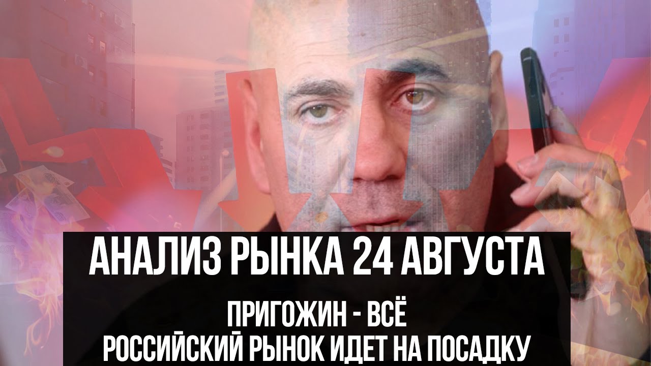 Анализ рынка 24 августа. Пригожин и индекс МосБиржи. Нефть, газ ...