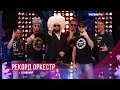 Группы «Рекорд Оркестр» - О Душамбе HD