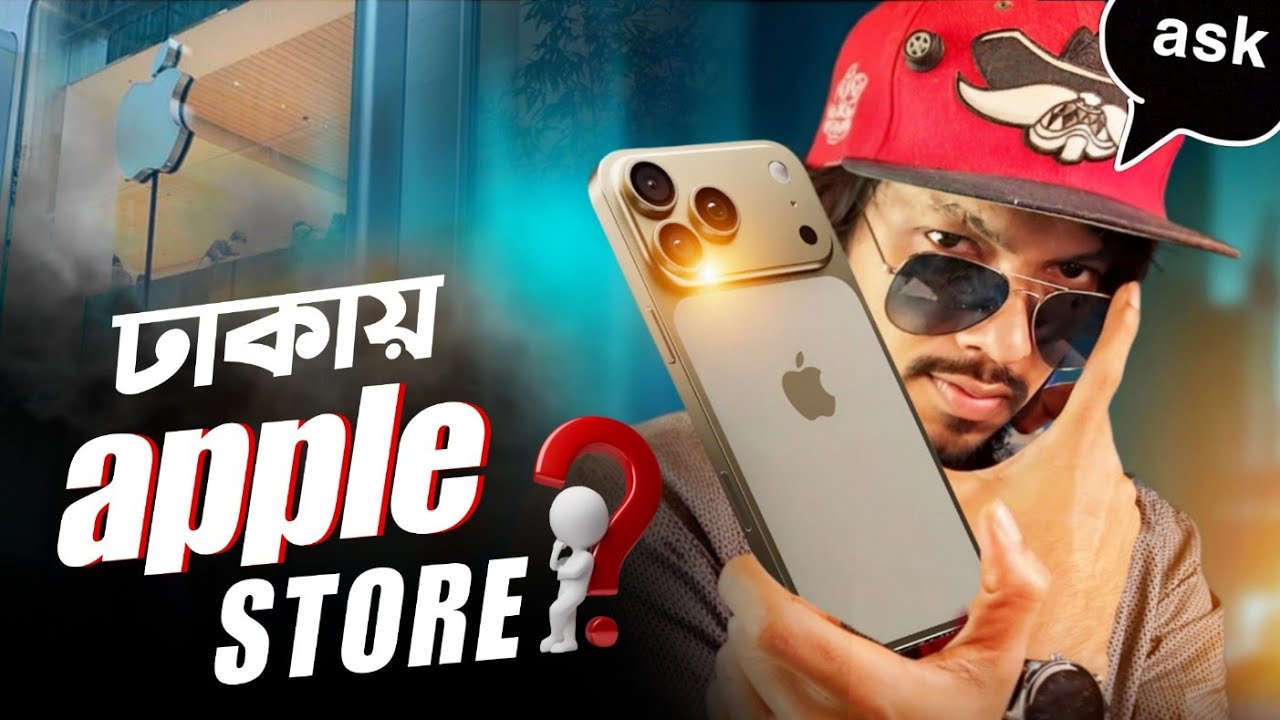 অ্যাপল স্টোর বাংলাদেশে আসতে চলছে? অন অফিসিয়াল ফোনের দাম কমছে! ASKSAM 