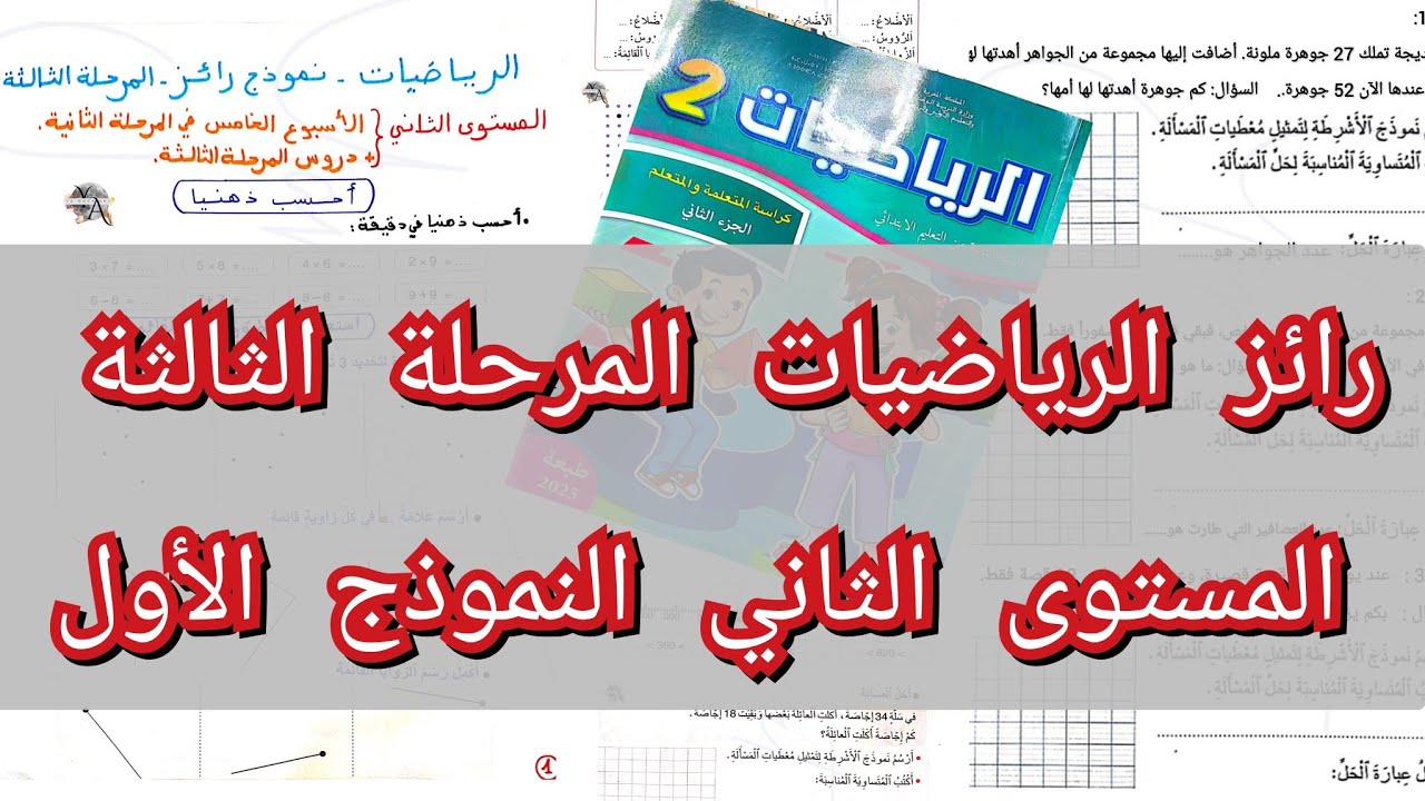 نموذج رائز شامل لجميع دروس الرياضيات المستوى الثاني + نماذج مسائل للتدريب مع التصحيح المرحلة الثالثة