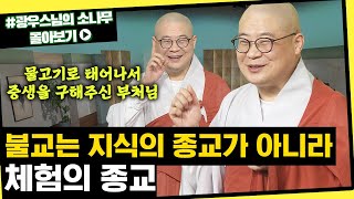 불교는 지식의 종교가 아니라 체험의 종교 [초심으로 돌아가는 광우스님의 소나무 시즌3 몰아보기]