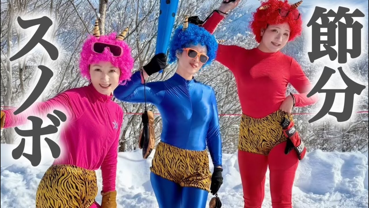 【節分】スノボで鬼ごっこしてみた結果これww