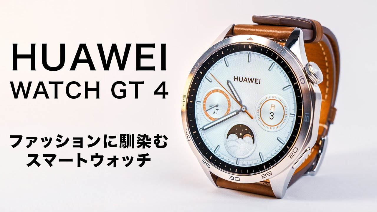 HUAWEI WATCH GT 4】デザインも機能も追求したスマートウォッチ