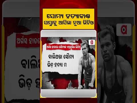 ସୌମ୍ୟ ହତ୍ୟାକାଣ୍ଡ ସାମ୍ନାକୁ ଆସିଲା ନୂଆ ଭିଡିଓ | Soumya Death Case Exclusive Last Video | Argus News