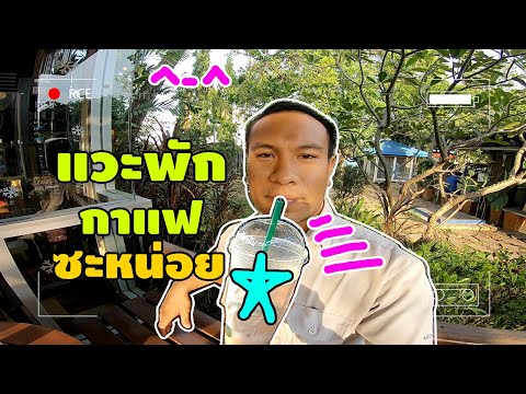 ร้านกาแฟถนนพระรามที่2