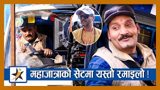 महाजात्राको सेटमा यस्तो रमाइलो ! | Bipin Karki | Rabindra Baniya | Pradeep | Maha Jatra Shooting