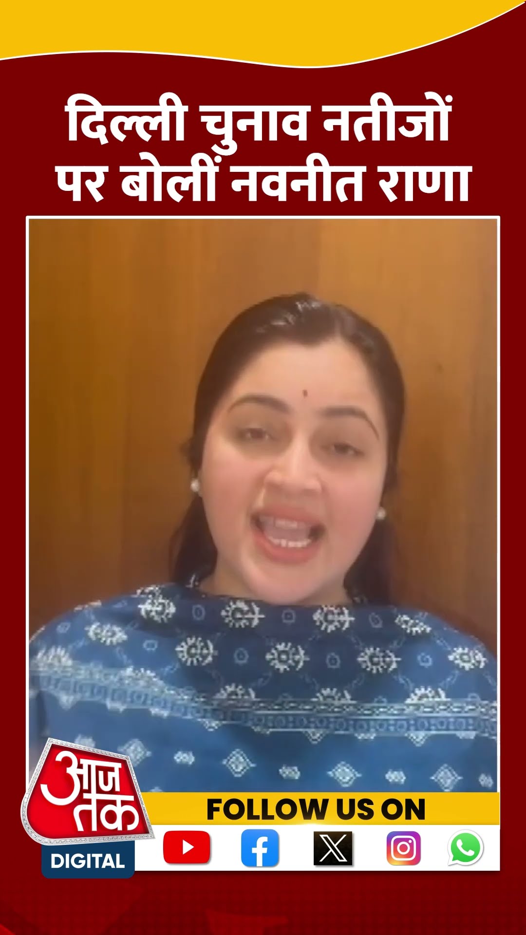 Delhi Election Results: दिल्ली चुनाव नतीजों पर बोलीं Navneet Kaur Rana | #shorts #shortsvideo