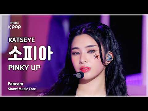 [#음중직캠] KATSEYE SOPHIA (캣츠아이 소피아) – PINKY UP FanCam | 쇼! 음악중심 | MBC260502