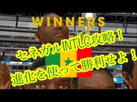 サカつくrtw セネガルintlc攻略 このフォメコンが強い Youtube サカつくrtw セネガルintlc攻略 このフォメコンが強い Youtube