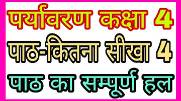 कितना सीखा4/पर्यावरण कक्षा4/Paryavaran kaksha4Kitna Seekha4/Environment Class4 Kitna Sikha4/TET EXAM