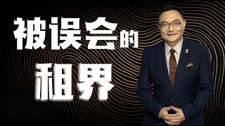 罗辑思维 89 被误会的租界