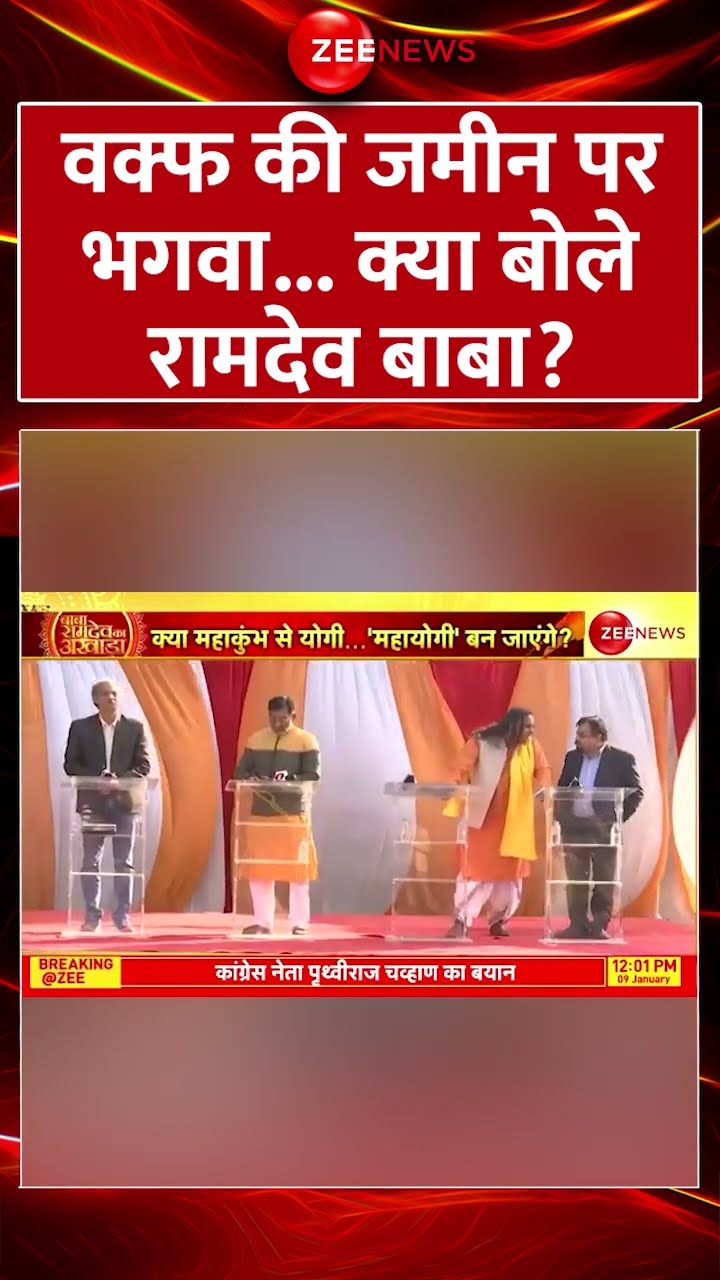 #shorts : #waqfboard की जमीन पर भगवा.. क्या बोले #BabaRamdev? #islam  #mahakumbh2025 #sanatandharma