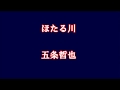 ほたる川・五条哲也(綾心勇翔)カラオケ