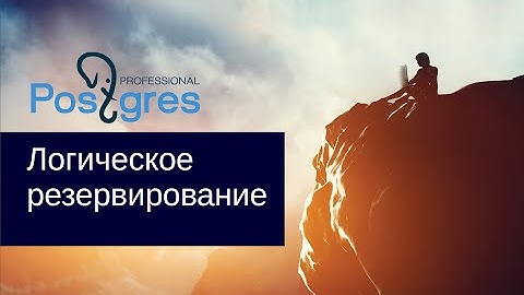 «Администрирование PostgreSQL 9.4. Базовый Курс». Логическое резервирование. Тема №16