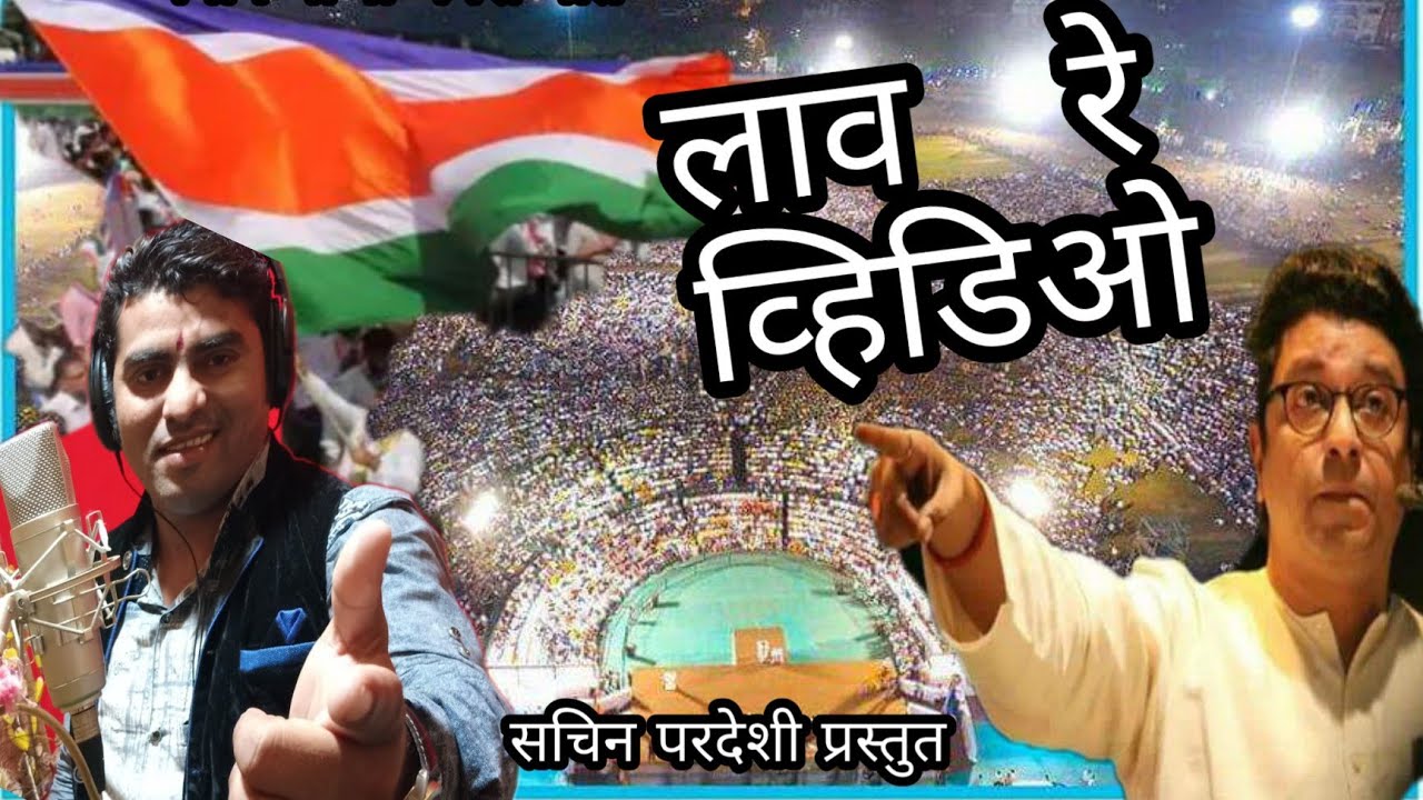 LAVRE TI VIDEO लाव रे व्हिडीओ मनसे गीत 2019 raj thakre speech with song  SACHIN PARDESHI
