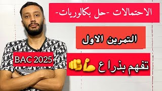 التمرين الاول _الاحتمالات_||حل بكالوريا2018 علوم ||_شرح خرافي
