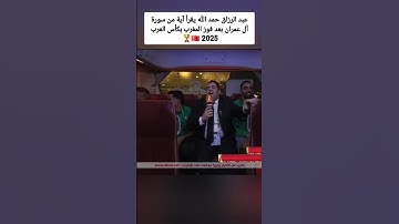 عبد الرزاق حمد الله يقرأ آية من سورة آل عمران بعد فوز المغرب بكأس العرب 2025 🇲🇦🏆