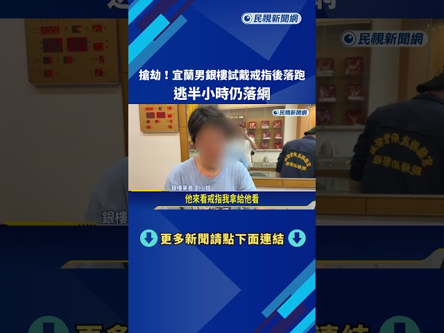 逃半小時落網! 宜蘭男闖銀樓搶戒指 老闆娘翻櫃追人－民視新聞