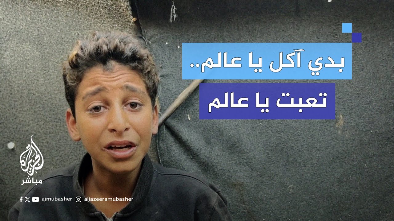 كلمات طفل نازح في #غزة تفطر القلوب.. شقيقان يبحثان عن الحياة