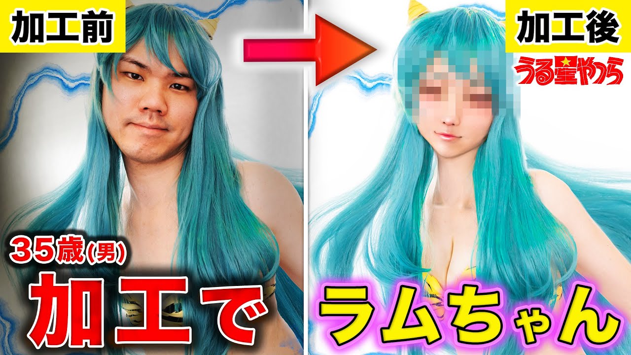 【フォトショ職人】あんまりそわそわさせないゴリラムちゃんが加工でラムちゃんに大変身したいけど鬼畜すぎだっちゃwwwww【うる星やつら】