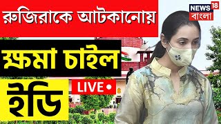 LIVE : Abhishek পত্নী Rujira Banerjee কে আটকানোয় ক্ষমা চাইল ED । Bangla News