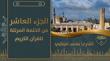 الجزء العاشر من الختمة المرتلة للقرآن الكريم للقارئ محمد فيصل الجنابي