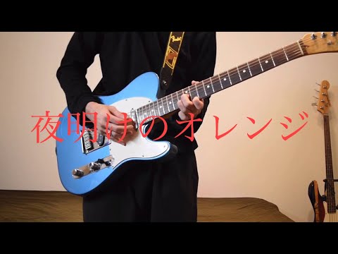 夜明けのオレンジ弾いてみた　ポルカドットスティングレイ
