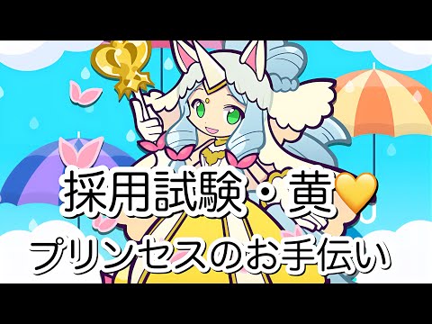 【ぷよぷよ‼クエスト(ぷよクエ)】プリンセスのお手伝い 採用試験・黄の攻略方針
