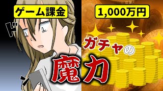 【漫画動画】スマホゲームに課金1,000万円！ガチャの確立は？