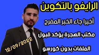 الرايغو بالتكوين /  الحمد لله أخيرا مكتب الهجرة يؤكد للمحامي قبول الملفات بدون كورسو