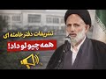 مسئول تشریفات دفتر خامنه ای همه چیو راجب مجتبی و روایت روز حمله لو داد