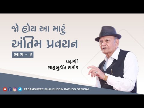 જો હોય આ મારું અંતિમ પ્રવચન || શાહબુદ્દીન રાઠોડ || ભાગ - ૨