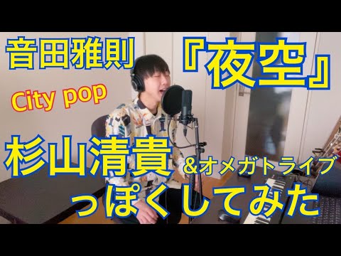 【City Pop】音田雅則『夜空』を杉山清貴&オメガトライブ風にアレンジして歌ってみた！