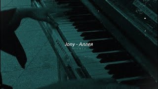 JONY - Аллея (Sped Up + Reverb)