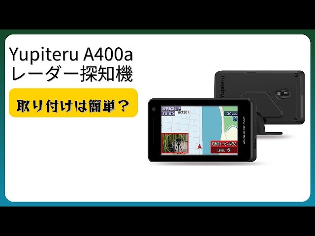 レビュー (2026): Yupiteru A400a レーダー探知機。まとめ - YouTube