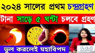 আজ মঙ্গলবার রাতে চন্দ্ৰগ্ৰহণ ॥ 2022 Chandra Grahan ॥ Lunar Eclipse 2022