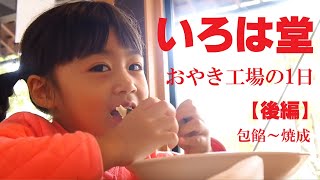 いろは堂 おやき工場の一日(後編)　包餡～焼成