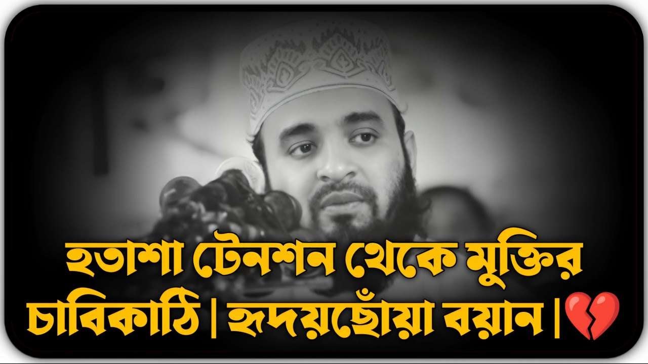 হতাশা টেনশন থেকে মুক্তির চাবিকাঠি || হৃদয়ছোঁয়া বয়ান || Azhari Lecture