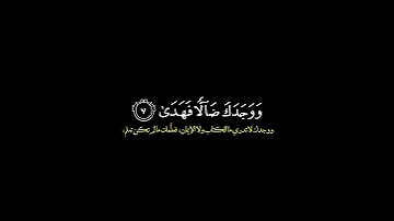 ولسوف يعطيك ربك فترضى القارئ أحمد العجمي قرآن 