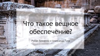 Что такое вещное обеспечение? Часть 1. Общие вопросы вещного обеспечения