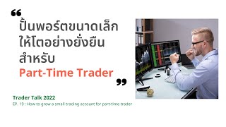 How to Grow your small trading account | เสกสรรปั้นพอร์ตให้เติบโต