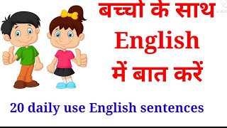 रोजाना बोले जाने वाले अंग्रेजी वाक्य | English with kids | 20 daily use English sentences