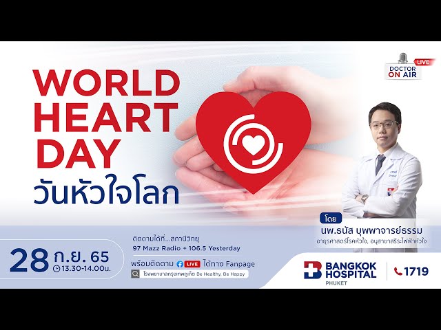 วันหัวใจโลก | World Heart Day โดย นพ.ธนัส บุพพาจารย์ธรรม