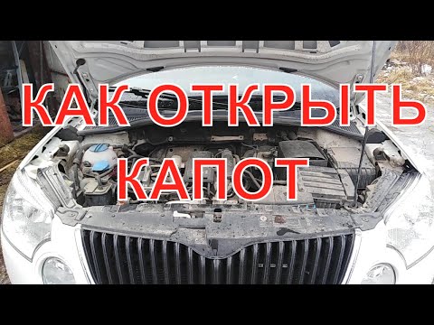 Skoda Не открывается капот. УСТРАНЯЕМ ПРИЧИНУ