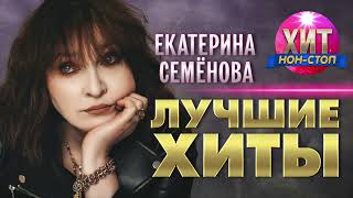 Екатерина Семёнова  - Лучшие Хиты