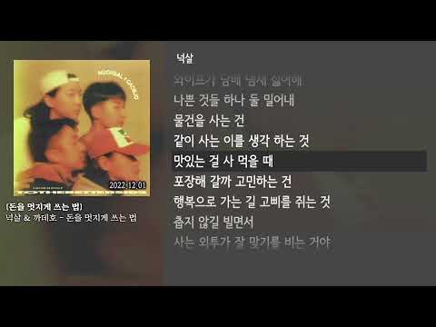 [그냥자막] 넉살 & 까데호 - 돈을 멋지게 쓰는 법 [돈을 멋지게 쓰는 법]