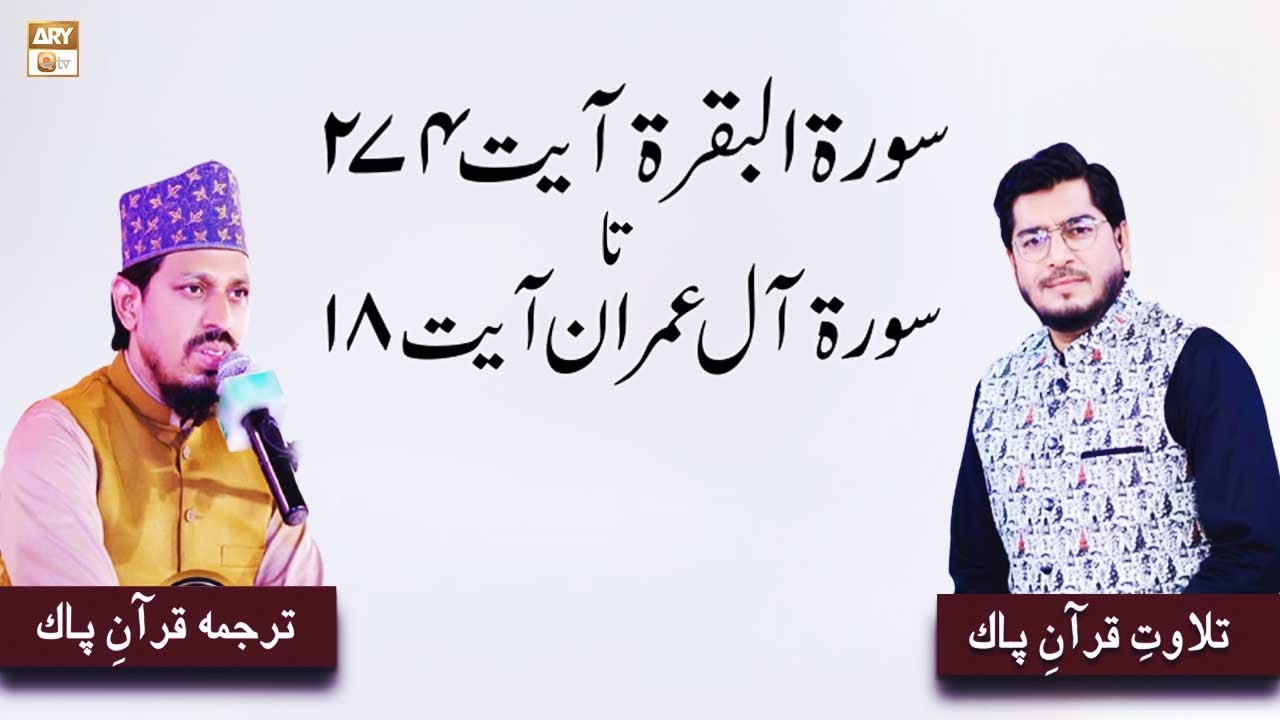 Surah Al Baqarah | Qurani Ayat Ki Tilawat Aur Tarjuma | ARY Qtv