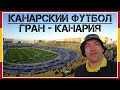 Футбол на острове Гран-Канария / Канарский футбол  / Испанский Футбол / Взгляд с трибуны #30