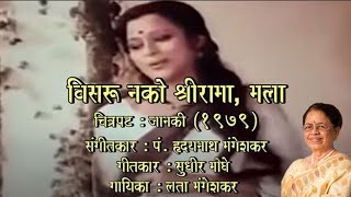 Geetapushpa Marathi 4 Visru Nako Shree Rama Mala Janki 1979 Singer Seema Chandragupta