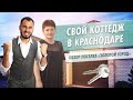 Обзор коттеджных поселков. Знакомимся с жильцами из ЖК Золотой город Краснодар.